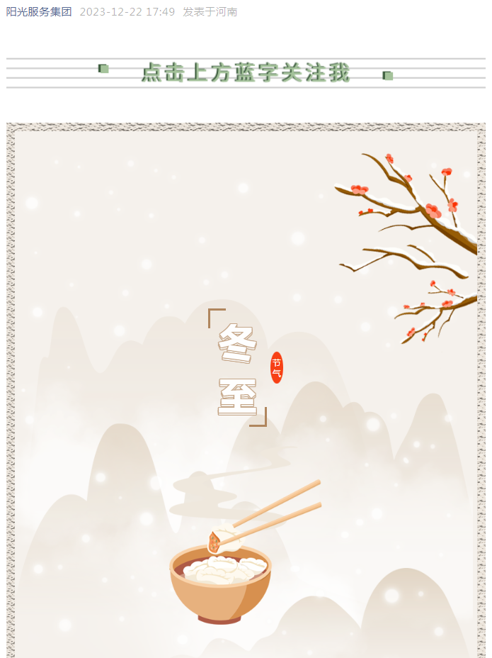 冬至快樂(lè) | 看，獨(dú)屬于陽(yáng)光人的冬至儀式感！