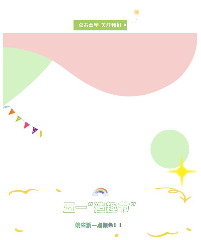 五一“造趣節(jié)” | 給生活一點顏色！