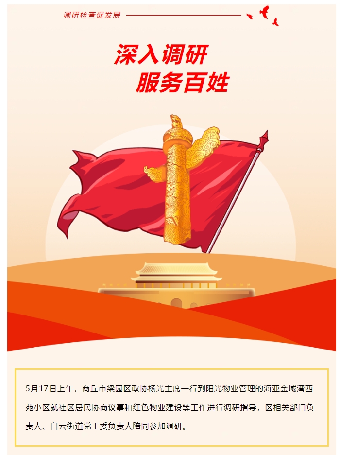 陽光資訊|商丘市梁園區(qū)政協(xié)主席調研指導居民協(xié)商議事和紅色物業(yè)建設工作