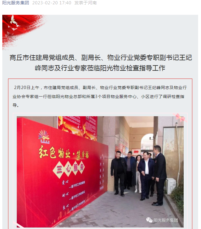 陽光資訊│市住建局黨組成員、副局長、物業(yè)行業(yè)黨委專職副書記王紀(jì)峰同志及行業(yè)專家蒞臨陽光物業(yè)檢查指導(dǎo)