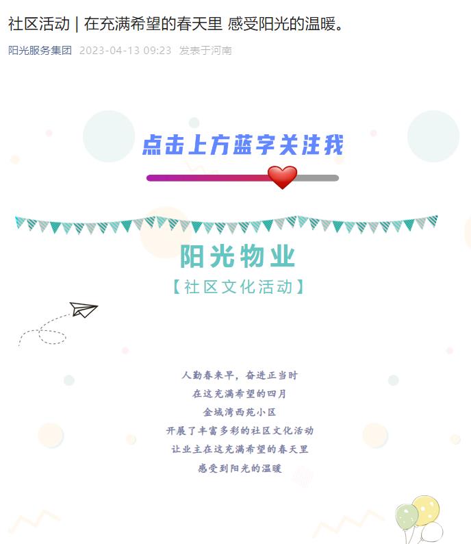 社區(qū)活動 | 在充滿希望的春天里 感受陽光的溫暖。
