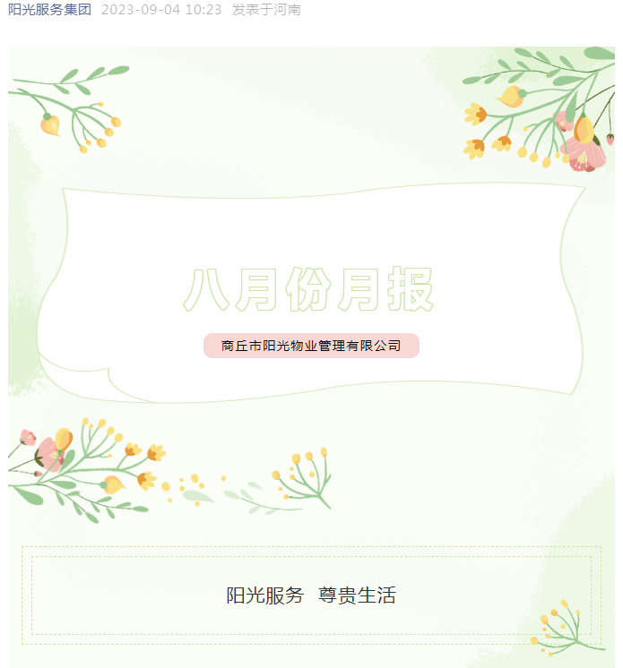 陽(yáng)光服務(wù)│8月份服務(wù)月報(bào)