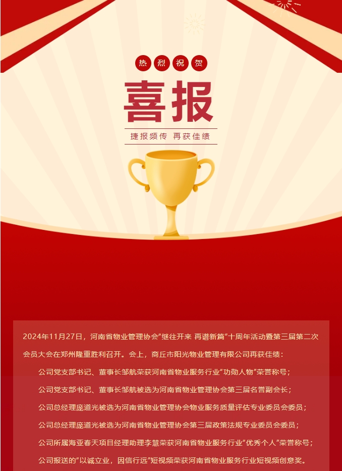 喜報(bào)|熱烈祝賀商丘市陽光物業(yè)管理有限公司再獲佳績(jī)