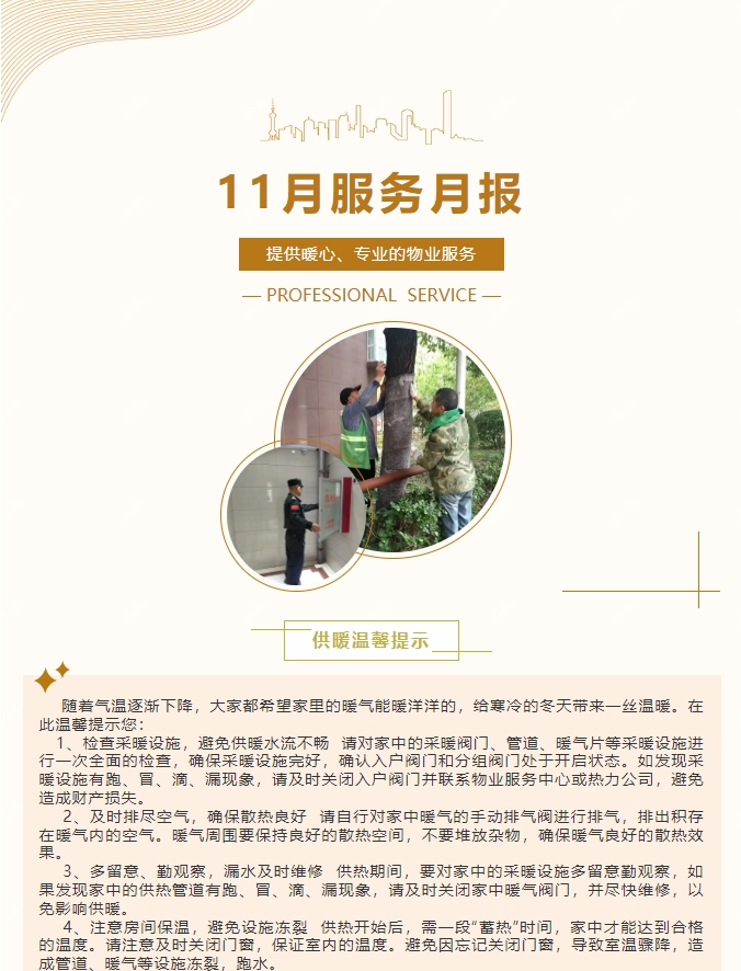陽光服務(wù)|陽光物業(yè)11月份服務(wù)月報(bào)