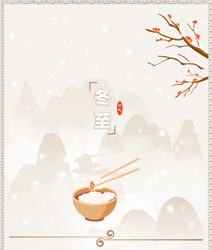 陽光物業(yè) | 叮！限量版的冬至快樂已送達(dá)，請(qǐng)查收！