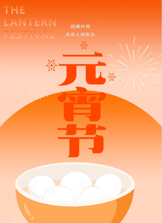 元宵節(jié) | 元宵燈火暖，人間情意長。