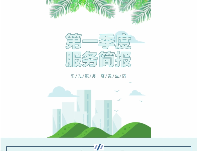 陽光服務(wù)|陽光物業(yè)第一季度服務(wù)簡報