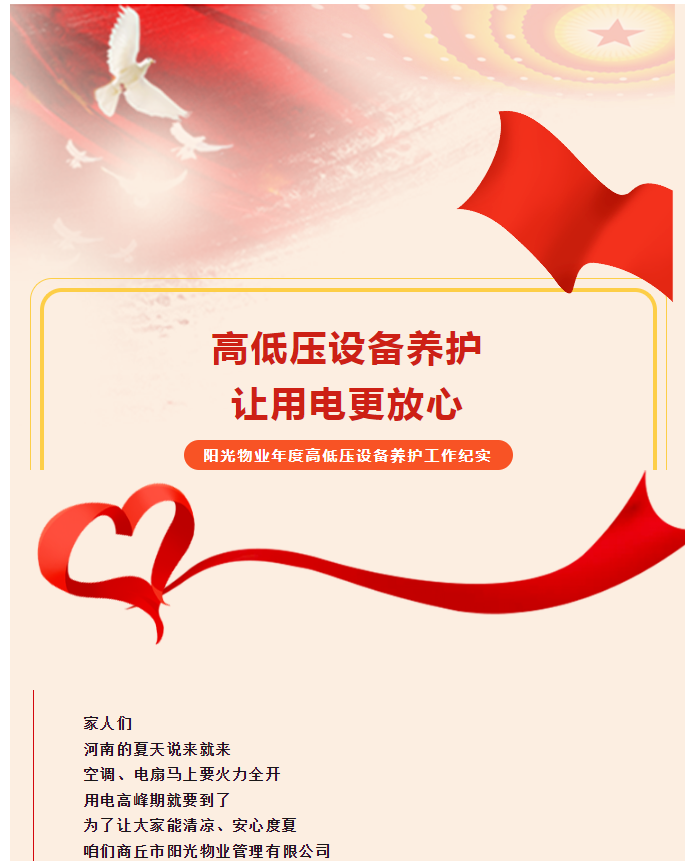 被陽光物業(yè)暖到了！這份用電安全感狠狠拿捏住了！