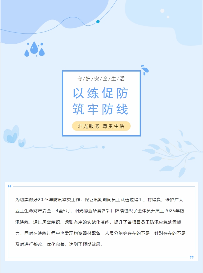 以練促防 筑牢防線 | 陽光物業(yè)各項(xiàng)目組織防汛演練