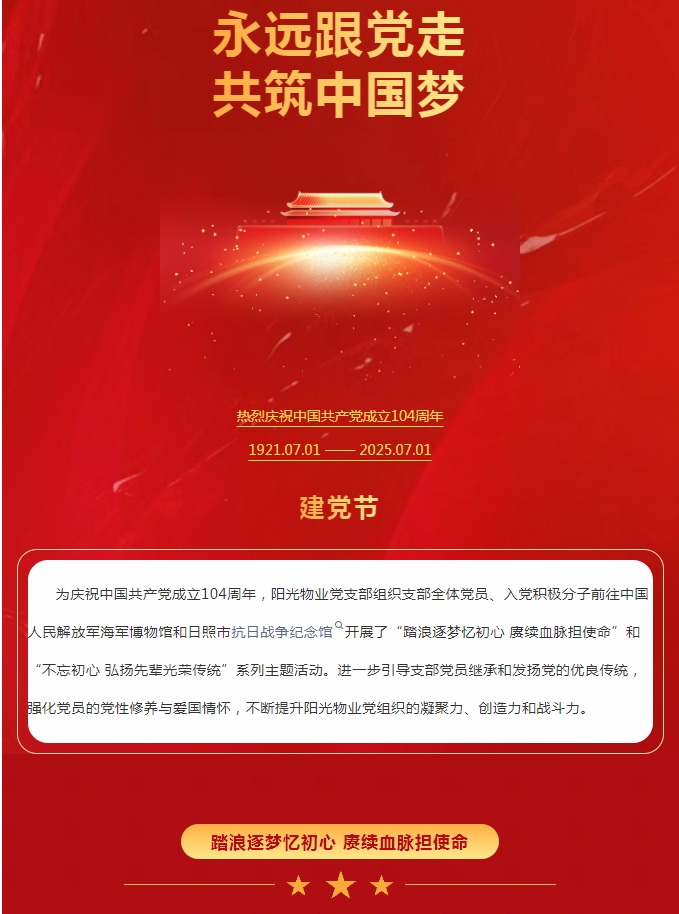 陽光服務(wù) | 踏浪逐夢憶初心 賡續(xù)血脈擔(dān)使命