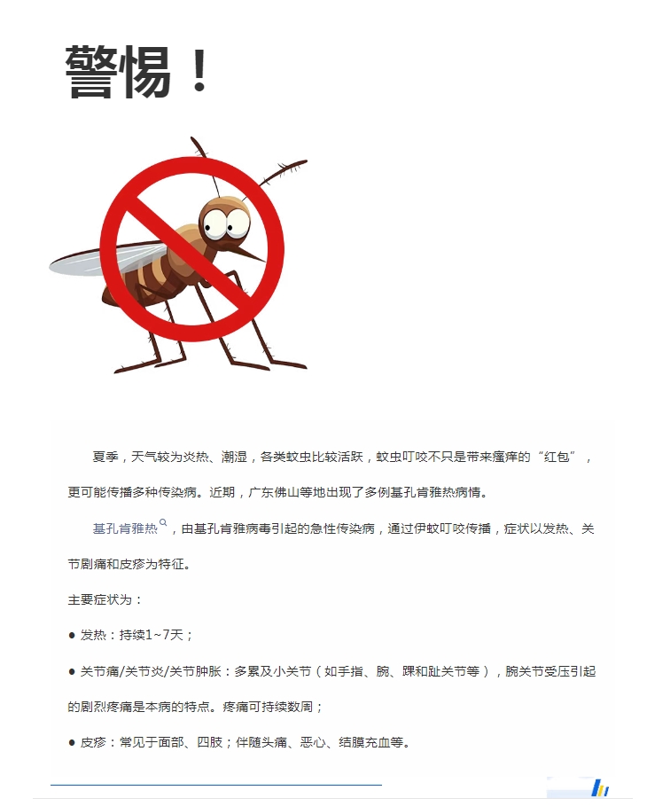 陽光服務(wù)｜警惕！預(yù)防基孔肯雅熱，陽光物業(yè)在行動(dòng)