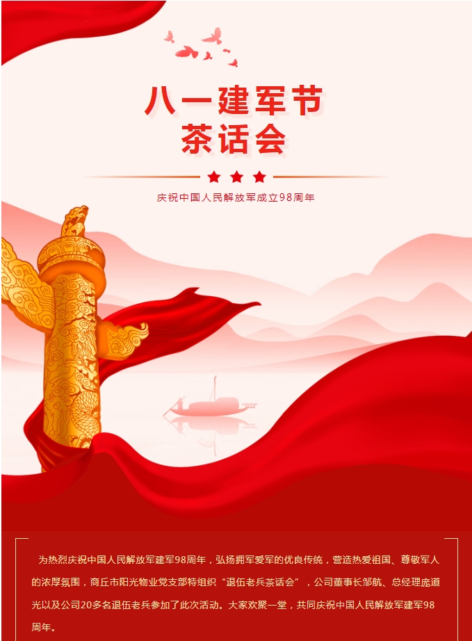陽光物業(yè)｜八一建軍節(jié)茶話會(huì)