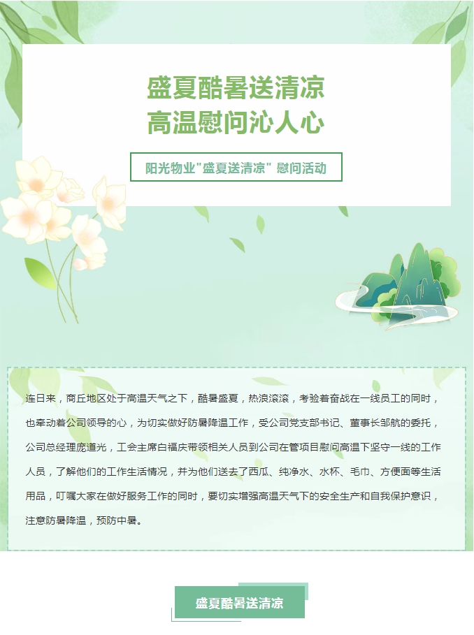 陽光服務(wù) | 陽光物業(yè)開展“關(guān)心職工冷暖 傳遞工會(huì)溫情”送清涼活動(dòng)