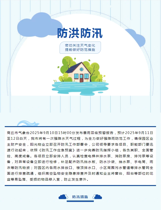 防汛工作|陽(yáng)光物業(yè)無(wú)懼風(fēng)雨，全心守護(hù)業(yè)主安全。
