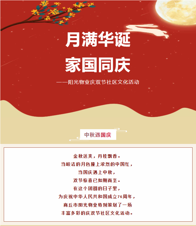 雙節(jié)活動(dòng) | 月滿華誕，家國(guó)同慶。