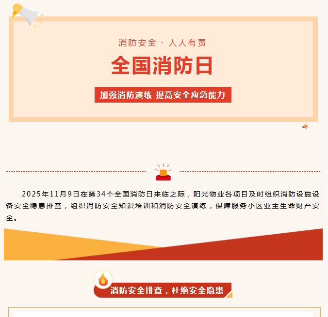 陽(yáng)光服務(wù)|全民消防、生命至上