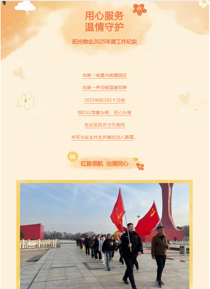 時光為筆，服務作答——陽光物業(yè)2025年度溫暖答卷